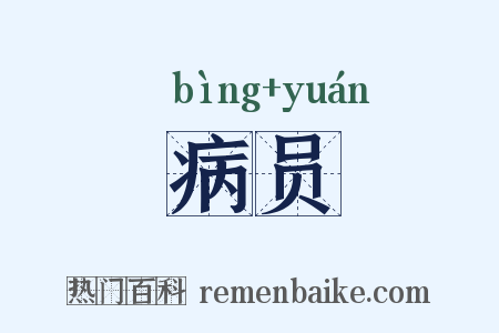 病员是什么意思的图片